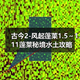 古今2-风起蓬莱1.5～1.11蓬莱秘境水土攻略（图1）