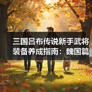三国吕布传说新手武将装备养成指南:魏国篇(图2) 三国吕布传说新手武将装备养成指南:魏国篇(图2)