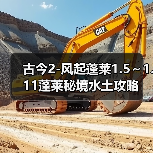 古今2-风起蓬莱1.5～1.11蓬莱秘境水土攻略（图3）