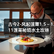 古今2-风起蓬莱1.5～1.11蓬莱秘境水土攻略（图4）