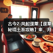 古今2-风起蓬莱【蓬莱秘境土系攻略】来，月神猪蹄教你做一名驯龙高手（图1）