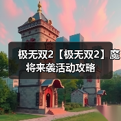 极无双2【极无双2】魔将来袭活动攻略(图1) 极无双2【极无双2】魔将来袭活动攻略(图1)