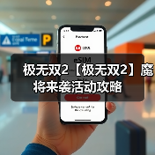 极无双2【极无双2】魔将来袭活动攻略(图2) 极无双2【极无双2】魔将来袭活动攻略(图2)