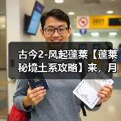 古今2-风起蓬莱【蓬莱秘境土系攻略】来，月神猪蹄教你做一名驯龙高手（图4）