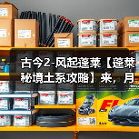 古今2-风起蓬莱【蓬莱秘境土系攻略】来，月神猪蹄教你做一名驯龙高手（图3）