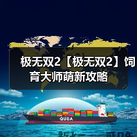 极无双2【极无双2】饲育大师萌新攻略(图2) 极无双2【极无双2】饲育大师萌新攻略(图2)