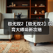 极无双2【极无双2】饲育大师萌新攻略(图3) 极无双2【极无双2】饲育大师萌新攻略(图3)