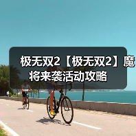 极无双2【极无双2】魔将来袭活动攻略（图2）