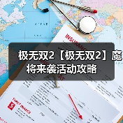 极无双2【极无双2】魔将来袭活动攻略（图1）