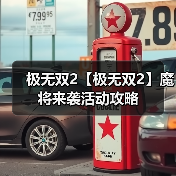 极无双2【极无双2】魔将来袭活动攻略（图3）