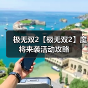 极无双2【极无双2】魔将来袭活动攻略（图4）