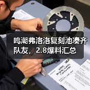 鸣潮弗洛洛复刻池凑齐队友，2.8爆料汇总（图1）