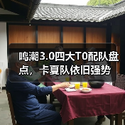 鸣潮3.0四大T0配队盘点,卡夏队依旧强势(图2) 鸣潮3.0四大T0配队盘点,卡夏队依旧强势(图2)