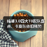 鸣潮3.0四大T0配队盘点,卡夏队依旧强势(图3) 鸣潮3.0四大T0配队盘点,卡夏队依旧强势(图3)