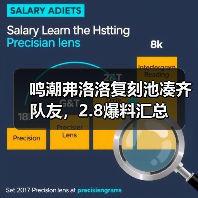 鸣潮弗洛洛复刻池凑齐队友，2.8爆料汇总（图3）