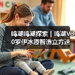 鸣潮鸣潮探索 | 鸣潮V3.0罗伊冰原智造立方速通（图3）