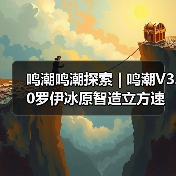 鸣潮鸣潮探索 | 鸣潮V3.0罗伊冰原智造立方速通（图2）