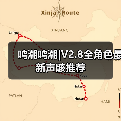鸣潮鸣潮|V2.8全角色最新声骸推荐（图3）