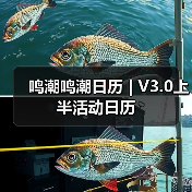 鸣潮鸣潮日历 | V3.0上半活动日历(图2) 鸣潮鸣潮日历 | V3.0上半活动日历(图2)