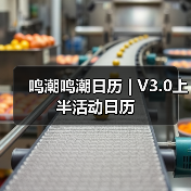 鸣潮鸣潮日历 | V3.0上半活动日历(图1) 鸣潮鸣潮日历 | V3.0上半活动日历(图1)