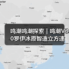 鸣潮鸣潮探索 | 鸣潮V3.0罗伊冰原智造立方速通（图4）
