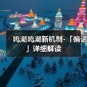 鸣潮鸣潮新机制-「偏谐」详细解读(图2) 鸣潮鸣潮新机制-「偏谐」详细解读(图2)