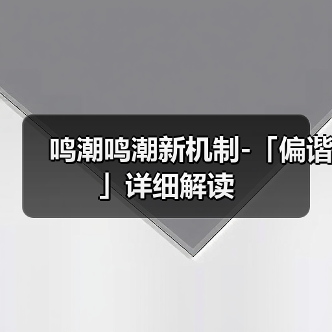 鸣潮鸣潮新机制-「偏谐」详细解读(图4) 鸣潮鸣潮新机制-「偏谐」详细解读(图4)