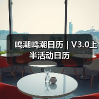 鸣潮鸣潮日历 | V3.0上半活动日历(图4) 鸣潮鸣潮日历 | V3.0上半活动日历(图4)