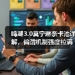 鸣潮3.0莫宁琳奈卡池详解，偏谐机制强度拉满（图3）