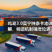 鸣潮3.0莫宁琳奈卡池详解，偏谐机制强度拉满（图4）