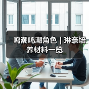 鸣潮鸣潮角色 | 琳奈培养材料一览（图3）