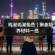 鸣潮鸣潮角色 | 琳奈培养材料一览（图1）