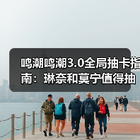 鸣潮鸣潮3.0全局抽卡指南：琳奈和莫宁值得抽吗？全UP角色强度+兑换码（图4）