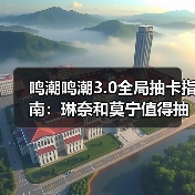 鸣潮鸣潮3.0全局抽卡指南：琳奈和莫宁值得抽吗？全UP角色强度+兑换码（图2）
