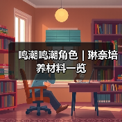 鸣潮鸣潮角色 | 琳奈培养材料一览（图4）