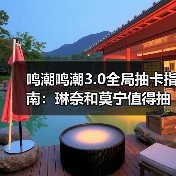 鸣潮鸣潮3.0全局抽卡指南：琳奈和莫宁值得抽吗？全UP角色强度+兑换码（图3）