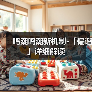 鸣潮鸣潮新机制-「偏谐」详细解读(图3) 鸣潮鸣潮新机制-「偏谐」详细解读(图3)