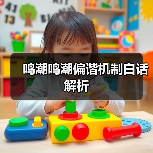 鸣潮鸣潮偏谐机制白话解析（图4）
