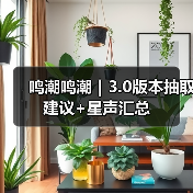 鸣潮鸣潮｜3.0版本抽取建议+星声汇总（图1）