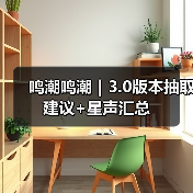 鸣潮鸣潮｜3.0版本抽取建议+星声汇总（图2）