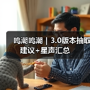 鸣潮鸣潮｜3.0版本抽取建议+星声汇总（图3）