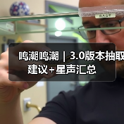 鸣潮鸣潮｜3.0版本抽取建议+星声汇总（图4）