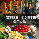 鸣潮鸣潮｜3.0版本琳奈角色攻略（图1）