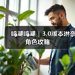 鸣潮鸣潮｜3.0版本琳奈角色攻略（图3）