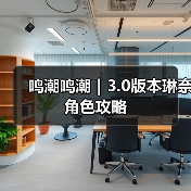 鸣潮鸣潮｜3.0版本琳奈角色攻略（图4）