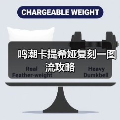 鸣潮卡提希娅复刻一图流攻略（图3）
