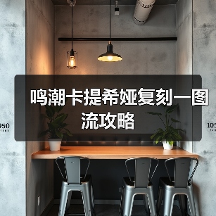 鸣潮卡提希娅复刻一图流攻略（图1）