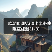 鸣潮鸣潮V3.0上半必拿隐藏成就(1-8)（图3）