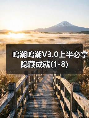 鸣潮鸣潮V3.0上半必拿隐藏成就(1-8)（图2）