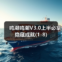 鸣潮鸣潮V3.0上半必拿隐藏成就(1-8)（图4）